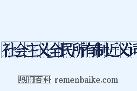 社会主义全民所有制近义词是什么意思的图片
